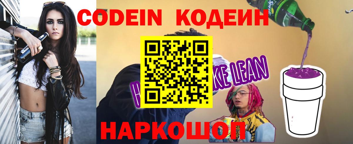 Выкса  Codein напиток Lean (лин)  Вход с VPN 